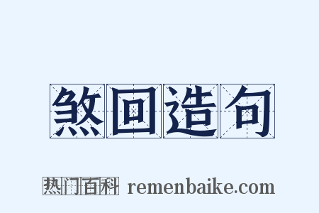 煞回造句是什么意思的图片